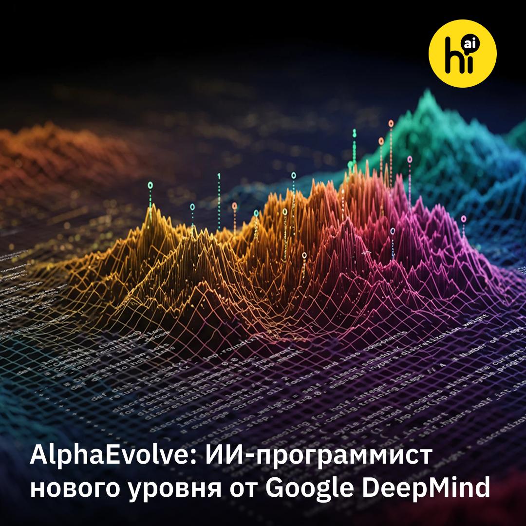 ИИ-агент от Google DeepMind делает открытия в математике и информатике Google DeepMind представила AlphaEvolve — нового ИИ-агента, который сам находит решения фундаментальных задач математики и информатики. Он основан на комбинации ИИ-моделей: быстрая Gemini Flash предлагает максимум идей, более мощная Gemini Pro обеспечивает критическую глубину, а отдельные модели оценивают решения агента и помогают составить промпт для новой итерации. Как AlphaEvolve меняет науку: 1 Алгоритмы, разработанные AlphaEvolve, уже помогли Google оптимизировать работу дата-центров, проектирование процессоров и даже ускорить обучение моделей, лежащих в основе самого AlphaEvolve. 2 Агенту предложили решить 50 открытых математических задач: для 75% из них он пришел к самым лучшим известным сегодня решениям, а в 20% случаев продвинулся дальше людей. Он дал новую нижнюю границу решения «задачи о числе поцелуев» для 11-мерного пространства и улучшил один из самых эффективных алгоритмов умножения матриц. 3 В теории AlphaEvolve можно применить к любой задаче, которая сводится к алгоритму. В Google DeepMind надеются, что агент поспособствует прорывам в открытии новых материалов, лекарств и других отраслях. Сейчас для AlphaEvolve создают доступный пользовательский интерфейс. Для начала модель планируют открыть для ограниченного числа ученых и исследователей. Еще по теме: AlphaGeometry2 — чемпион в геометрии от DeepMind The Thinking Game — фильм об основателе DeepMind Демисе Хассабисе , AI! #новости #DeepMind