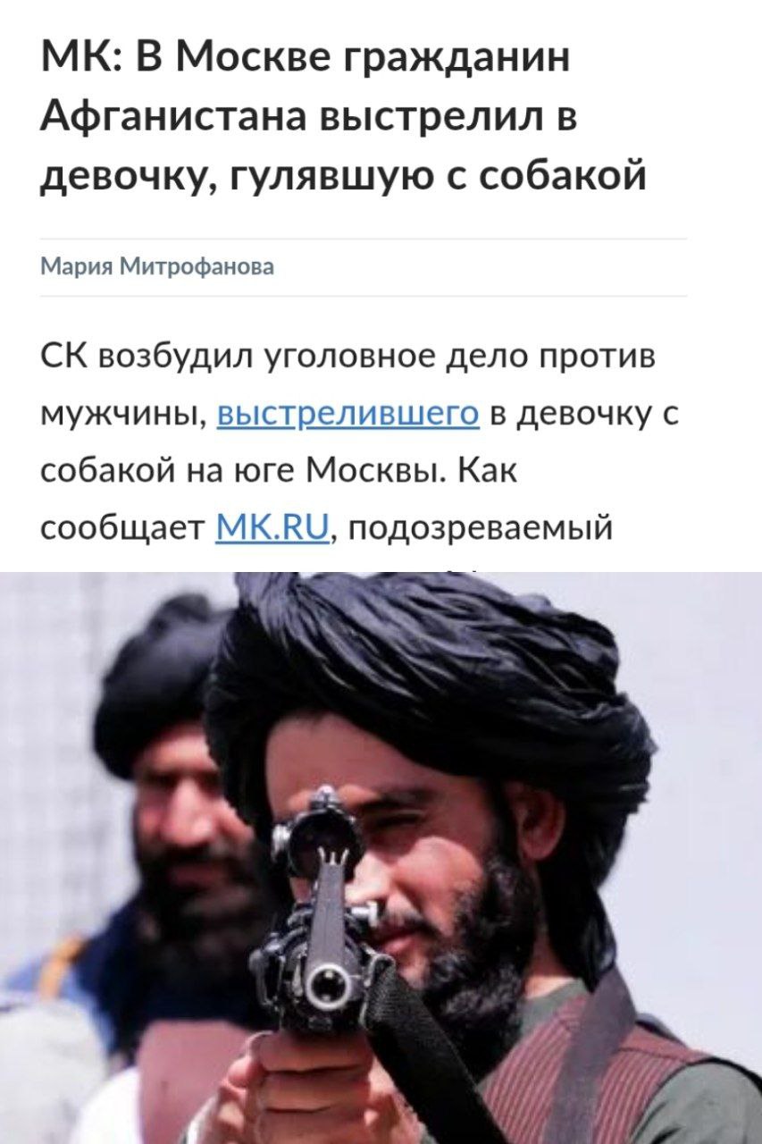 Афганец подстрелил 12-летнюю русскую девочку из травмата В Москве уроженец Афганистана открыл огонь по школьнице, которая гуляла с собакой. Сам мигрант утверждает, что он хотел подстрелить её домашнюю собаку, но промахнулся и якобы случайно попал в девочку Мать пострадавшей девочки незамедлительно вызвала экстренные службы Прибывшие на место медики доставили девочку в больницу, где из ее руки извлекли пулю. Самого афганца задержали сотрудники полиции. Уже даже афганцы с травматами ходят, а большинство местных жителей, даже не соизволили купить баллончик для самообороны Новости из мира вечной борьбы