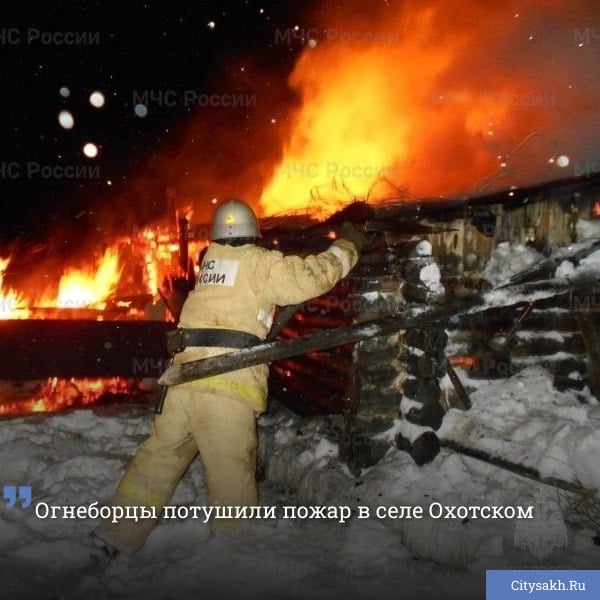 В селе Охотское Корсаковского района минувшей ночью загорелась хозяйственная постройка. К моменту прибытия огнеборцев строение горело открытым пламенем на площади 40 квадратных метров.    citysakh.ru/news/117022