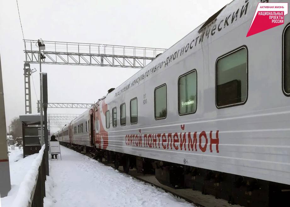 Медицинский поезд Святой Пантелеймон завершил очередной рейс в Хабаровском крае Передвижной консультативно диагностический центр работал с 13 по 26 января Медицинский поезд пустили в рамках президентского нацпроекта Продолжительная и активная жизнь Состав завершил свой шестой рейс За помощью к его специалистам обратились 1 328 жителей края включая участников СВО и членов их семей В результате было выявлено 2 461 случай различных заболеваний В феврале 2026 года Святой Пантелеймон продолжит работу 4 и 5 февраля состав прибудет на станцию Хор 6 февраля на станцию Розенгартовка а 7 февраля на станцию Дормидонтовка Пациенты смогут попасть на прием к узким специалистам и пройти флюорографию маммографию УЗИ различных органов эндоскопию ЭКГ холтеровское мониторирование и сдать широкий спектр анализов включая онкомаркеры На борту поезда работает аптечный пункт Доступно оформление предварительного заказа лекарственных препаратов по электронной почте apteka dkb dv ru Для оформления заказа в письме необходимо указать ФИО список лекарств контактный телефон и название станции нацпроекты27 ХАБАРОВСКИЙ КРАЙ в МАХ