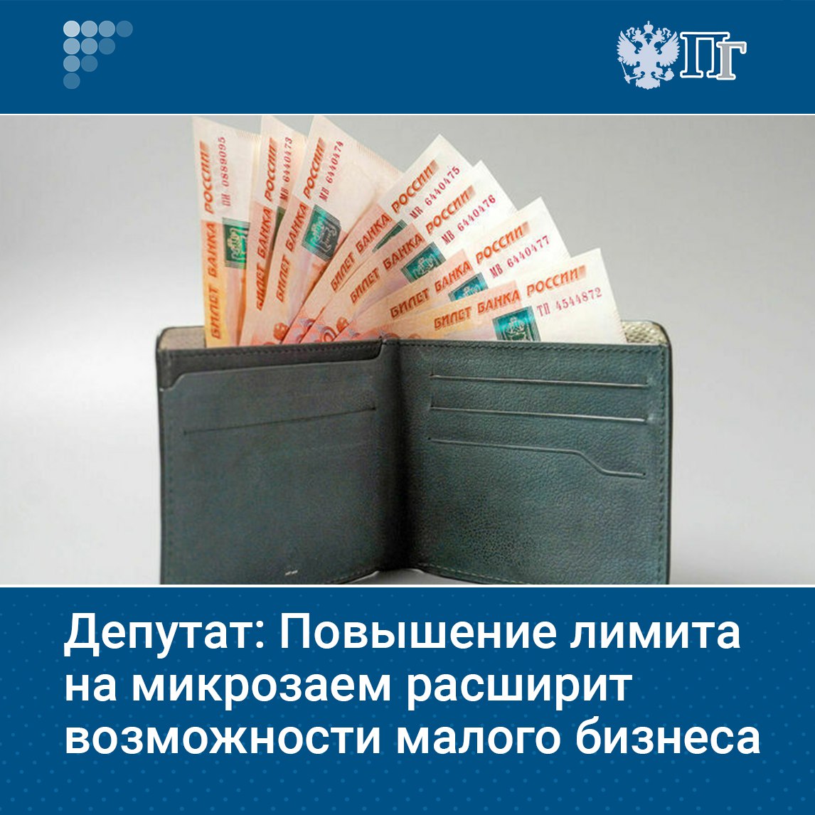 Максимальный микрозаем для малого и среднего бизнеса может быть увеличен до 15 миллионов рублей Об этом сообщил член Комитета Госдумы по малому и среднему предпринимательству Алексей Говырин Проект поддержанный комитетом расширяет возможности микрофинансовых организаций предлагая увеличить размер микрозайма с 5 до 15 миллионов рублей для юрлиц и ИП Подписаться на Парламентскую газету