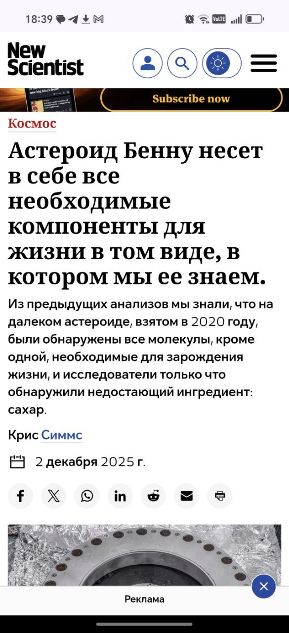Учёные обнаружили наличие сахара включая рибозу ликозу и глюкозу на образцах астероида Бенну Таким образом в образцах астероида имеются все ингредиенты для жизни что свидетельствует о том что астероиды могли доставить всё необходимое для возникновения жизни на Землю а возможно и куда то ещё Такде это увеличивает вероятность того что Бенну изначально откололся от органического мира Напомним в 2020 году миссия NASA OSIRIS REx извлекла образцы с Бенну астероида вращающегося вокруг Солнца в сотнях миллионов километров между Марсом и Юпитером