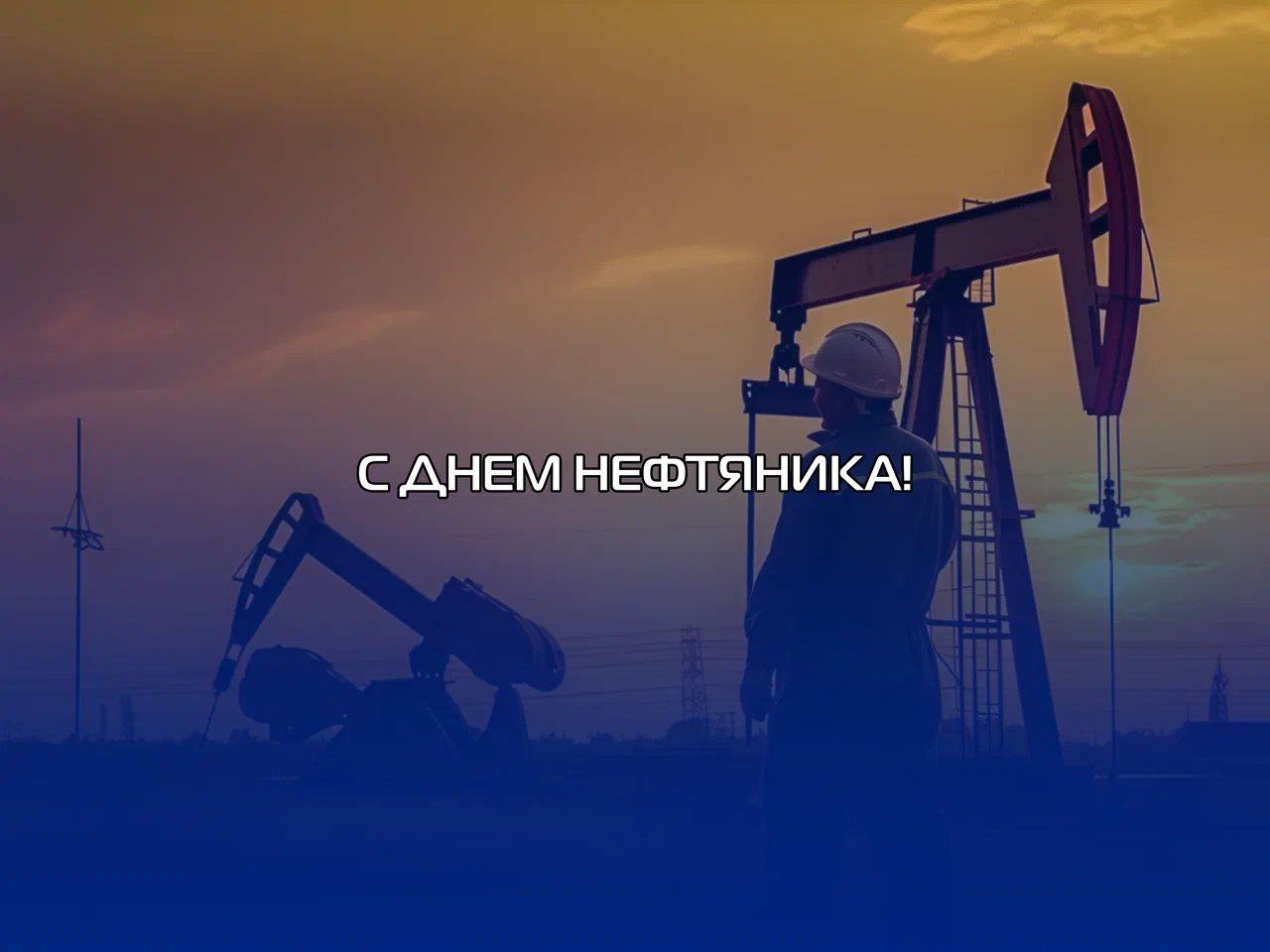 Уважаемые работники нефтяной и газовой промышленности Ненецкого автономного округа Сегодня мы отмечаем значимый праздник День работников нефтяной и газовой промышленности Наш регион обладает уникальными природными ресурсами и благодаря вашему самоотверженному труду значительные запасы углеводородного сырья становятся основой для стабильного развития экономики как Ненецкого округа так и всей страны Поздравляю вас с профессиональным праздником Крепкого здоровья благополучия и успехов в вашем нелегком но таком важном деле С праздником