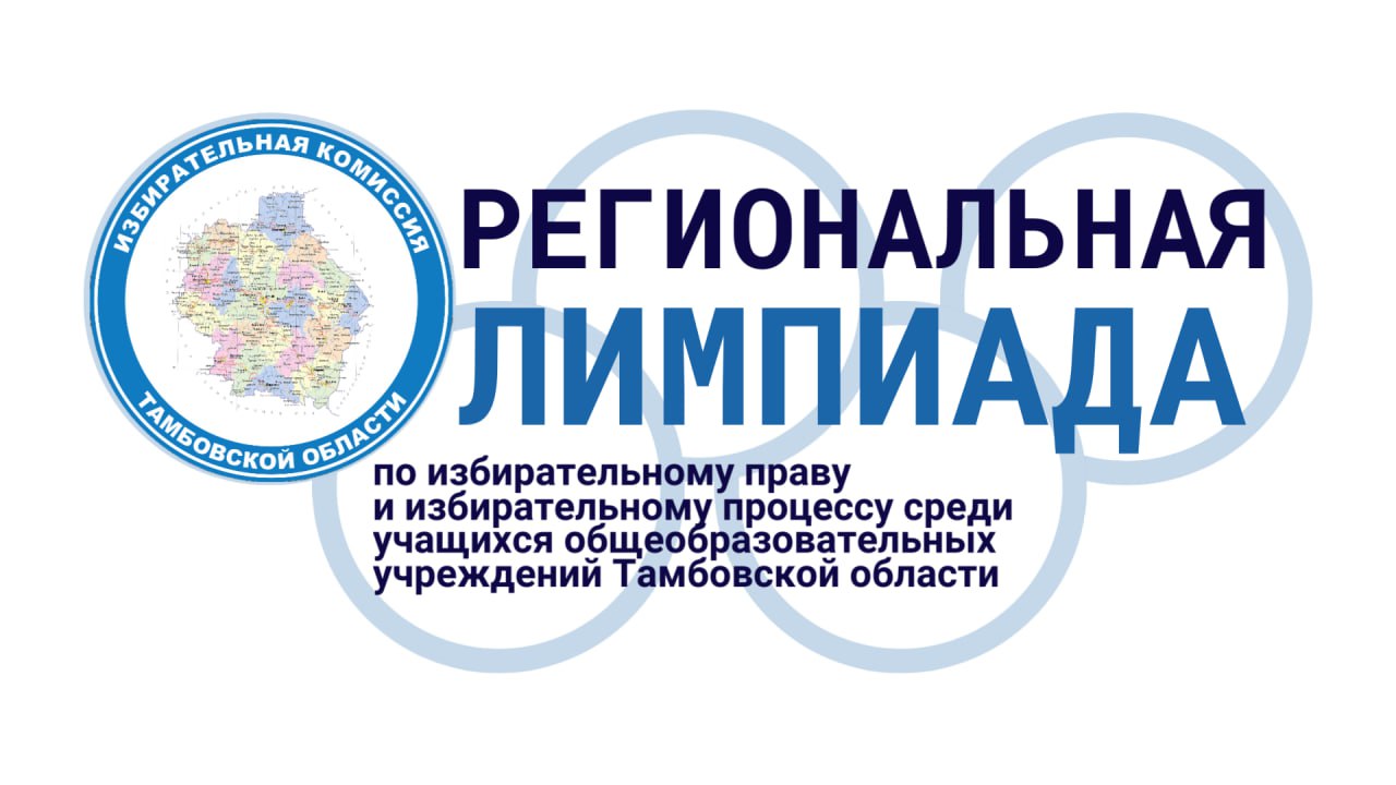Дан старт проведению региональной олимпиады по избирательному праву и избирательному процессу в новом учебном году По инициативе избирательной комиссии Тамбовской области совместно с Министерством образования и науки Тамбовской области ежегодно проводится региональная олимпиада по избирательному праву и избирательному процессу среди учащихся общеобразовательных учреждений Тамбовской области Цель олимпиады правовое просвещение будущих избирателей повышение интереса молодежи к выборам создание дополнительных условий для выявления одаренных и талантливых учащихся определение практических потребностей учащихся в знаниях и навыках необходимых для полноценного участия в общественной жизни В этом году старшеклассники приглашаются к участию в 16 м сезоне олимпиады которая пройдет в 3 этапа школьный этап с 29 сентября по 15 октября 2025 года муниципальный этап со 20 по 31 октября 2025 года региональный этап с 10 по 28 ноября 2025 года Важно Победители и призеры олимпиады среди учащихся 10 и 11 классов получат право участвовать в региональном отборочном этапе Всероссийской олимпиады школьников по вопросам избирательного права и избирательного процесса Софиум избирком68 олимпиада