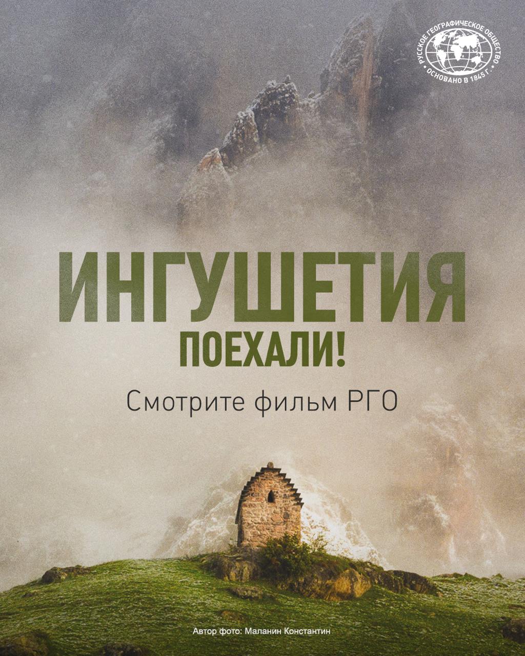 Ингушетия самый маленький по занимаемой территории регион во всей России а ещё можно сказать самый молодой республика в её современном виде была образована меньше четверти века назад Ингушетия славится удивительным гостеприимством местных жителей самобытной культурой и невероятной природной красотой В выпуске телепроекта Поехали зрители узнают как выглядит одно из крупнейших башенных селений на Северном Кавказе какое мифическое создание точило когти о скалы Ассинского ущелья и смогут вместе с ведущим программы открыть для себя сердце Ингушетии СМОТРЕТЬ ФИЛЬМ РГО Подписаться на РГО РГО в MAX