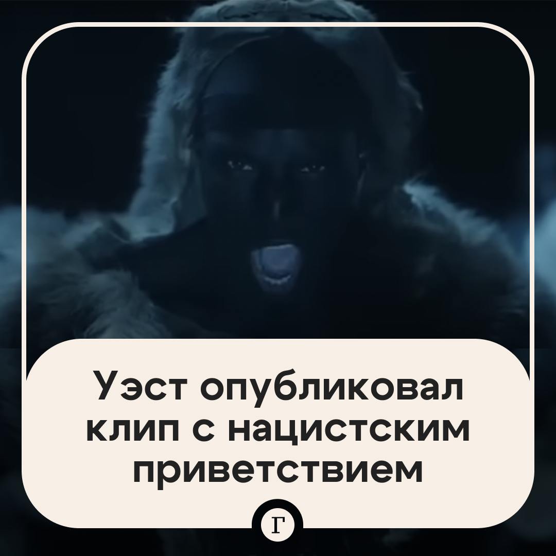 Канье Уэст представил трек, восхваляющий Гитлера, в День Победы в Европе и США. В клипе темнокожие мужчины, одетые в звериные шкуры, хором поют нацистское приветствие. В тексте трека Уэст говорит, что «стал нацистом» из-за того, что никто не понимает его чувств. В конце композиции звучит запись речи Адольфа Гитлера. Подписывайтесь на «Газету.Ru»