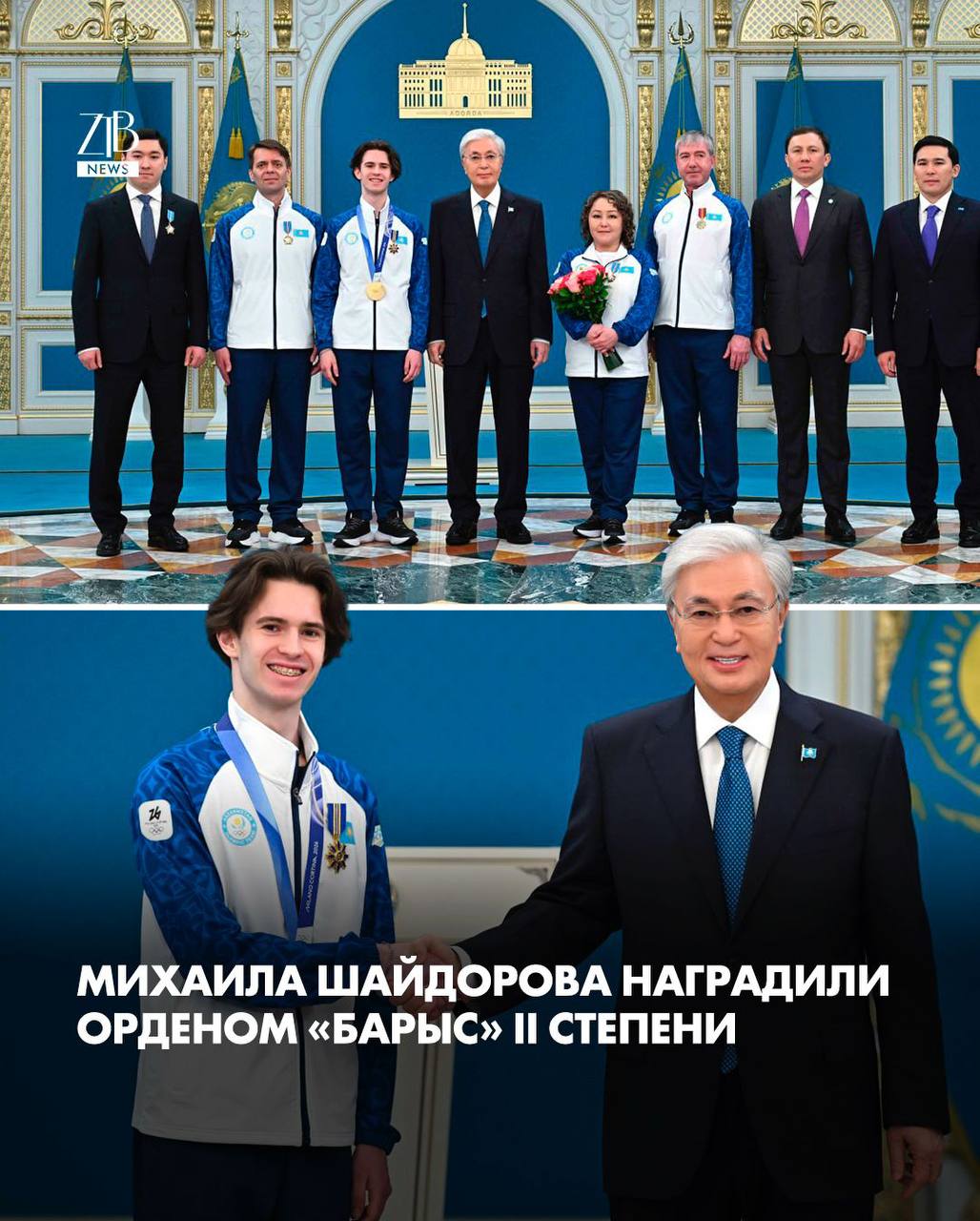 Касым Жомарт Токаев наградил олимпийского чемпиона Михаила Шайдорова орденом Барыс II степени Его тренер консультант Алексей Урманов получил орден Достық II степени Орденом Құрмет наградили также главного тренера сборной по фигурному катанию Асем Касанову отца и тренера Станислава Шайдорова и президента Казахстанского союза фигурного катания Бауыржана Ералы Олимпийское золото для меня не финал Впереди большой путь который я хочу пройти с ответственностью за свою страну и быть примером для молодого поколения и продолжать прославлять нашу страну для всего мира Рахмет Сізге С гордостью служу своей любимой стране Казахстану сказал Шайдоров Дорогие читатели если вы стали свидетелями каких то событий либо вам нужна информационная помощь то можете отправить информацию видео и фото сюда infoztb или wa me 77779419900 ztb qaz