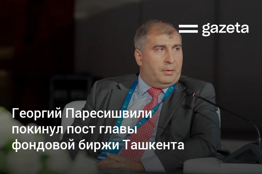 Председатель правления фондовой биржи Ташкент Георгий Паресишвили покинул свой пост который занимал три года По данным биржи решение принято в связи с истечением срока действия трудового договора Его обязанности временно исполняет Файзулла Ташов www gazeta uz ru 2025 09 08 uzse Telegram Instagram YouTube