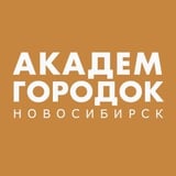 АКАДЕМГОРОДОК НОВОСИБИРСК