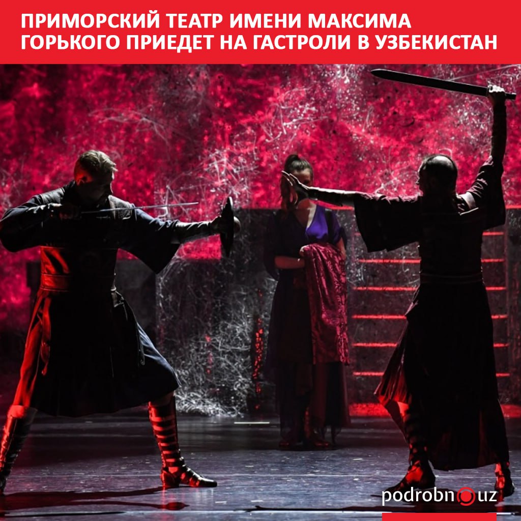 Приморский краевой академический театр имени Максима Горького из Владивостока впервые проведет масштабные гастроли в Узбекистане. Спектакли пройдут в Ташкенте, Самарканде и Фергане.     Telegram / Instagram / Facebook / Читать на узбекском