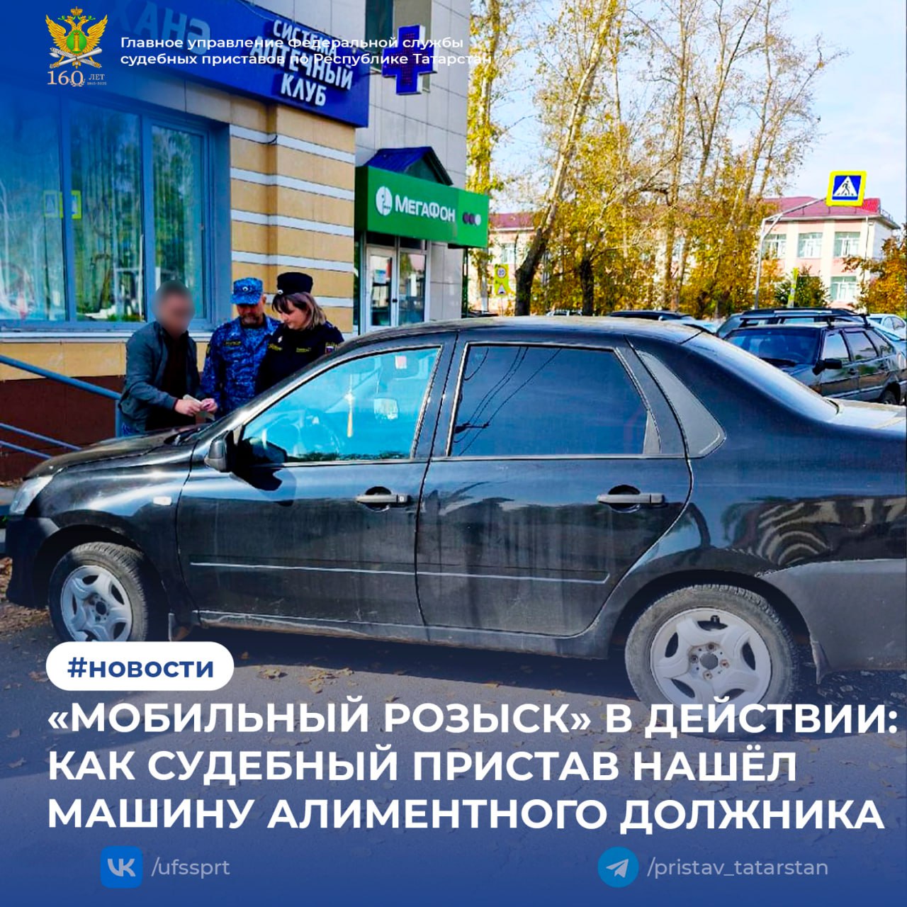 В Спасском районе судебный пристав просто проходя мимо парковки после суда с помощью смартфона и приложения Мобильный розыск обнаружил автомобиль неплательщика алиментов Технологии помогли быстро выявить машину должника который скрывался от исполнения решения суда  Судебный пристав исполнитель оперативно выехала на место и начала процедуру ареста автомобиля В этот момент появился и сам владелец Мужчина удивился заявив что задолжал 11 тысяч рублей из за занятости на работе Однако закон не освобождает от обязанности содержать детей и арест был наложен Осознав серьёзность ситуации должник прямо на месте через смартфон погасил всю сумму долга через портал Госуслуги После подтверждения оплаты арест с его машины будет снят 1  2  3  4  5  6  7
