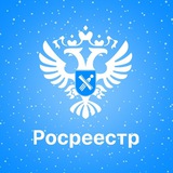 Аватар Телеграм канала: Росреестр