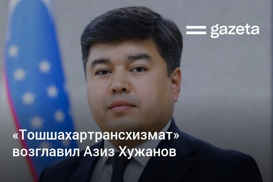 И о главы компании Тошшахартрансхизмат которая управляет общественным транспортом столицы стал Азиз Хужанов Ранее он работал начальником управления Минтранса первым замхокима Учтепинского района главой организационно контрольного и аналитического управления Ташкента и в системе МинЖКХ   www gazeta uz ru 2025 11 20 aziz hujanov Telegram Instagram YouTube