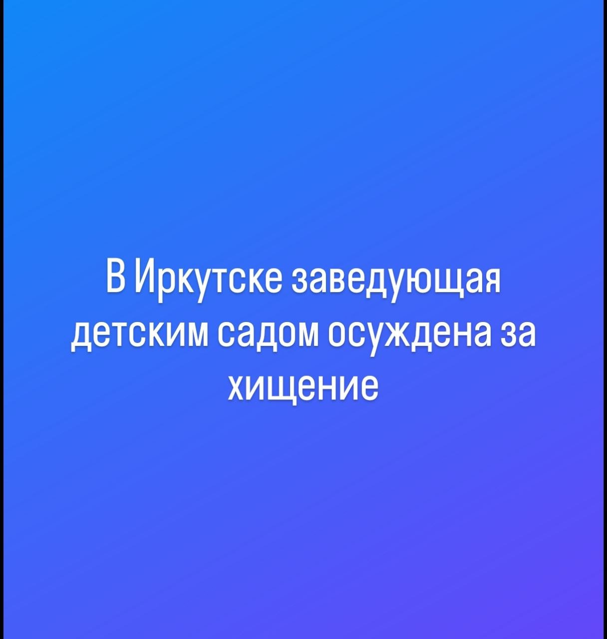 В Иркутске заведующая детским садом осуждена за хищение  В Иркутске заведующая детским садом осуждена за хищение бюджетных средств и служебный подлог.  Кировский районный суд города Иркутска вынес приговор 47-летней местной жительнице, признанной виновной по ч. 3 ст. 159 УК РФ  мошенничество с использованием служебного положения  и ч. 2 ст. 292 УК РФ  служебный подлог .  Преступление было раскрыто сотрудниками МВД и расследовано следователями Следственного комитета.  Суд установил, что с июня 2019 года по февраль 2021 года заведующая детским садом фиктивно оформила четырех знакомых на свободные должности в учреждении, хотя они фактически не работали. Затем она вносила ложные данные в официальные документы, подтверждающие их трудовую деятельность, а после получения ими денежных средств незаконно изымала эти деньги и распоряжалась ими по своему усмотрению.  В результате ее действий Министерству образования Иркутской области был причинен ущерб свыше 565 тыс. рублей.  С учетом мнения государственного обвинителя суд признал женщину виновной и назначил ей штраф в размере 500 тыс. рублей. Также были удовлетворены исковые требования потерпевшей стороны на сумму причиненного ущерба.