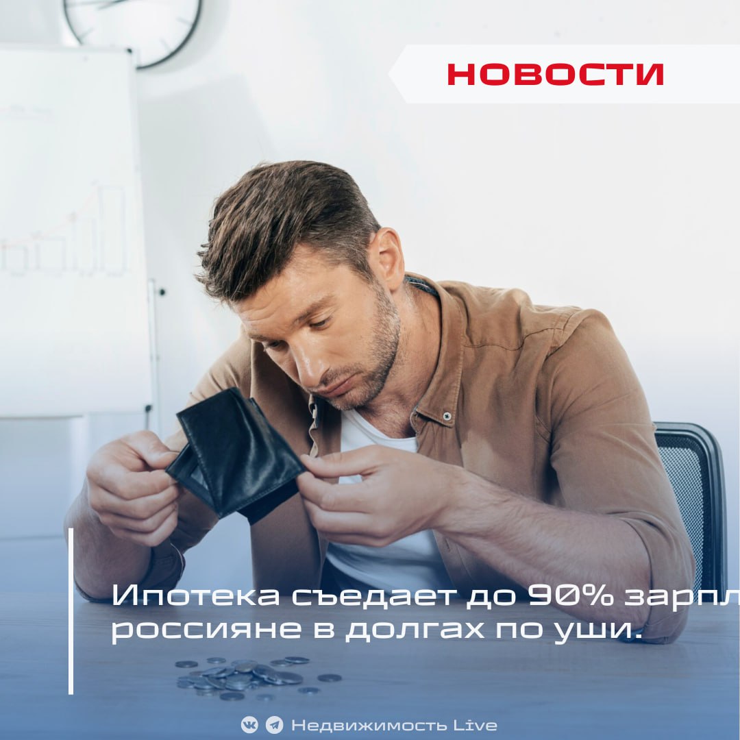 Ипотека съедает до 90% зарплаты: где россияне в долгах по уши. ℹ Свежее исследование финансовых аналитиков показало тревожные цифры: в 21 регионе России на ипотеку уходит более половины средней зарплаты, а в некоторых субъектах — практически всё. Абсолютный антирекорд — Калмыкия: средний ежемесячный платёж по ипотеке составляет 94,6% от средней зарплаты региона. Практически всё, что зарабатывают жители, уходит банкам. Не лучше ситуация в Чечне и Дагестане — там на ипотеку уходит более 85% дохода, а в Ингушетии и Ивановской области — свыше 70%. В Москве платёж один из самых высоких — 51,4 тыс. рублей в месяц, но доля от дохода там значительно ниже из-за высоких зарплат. Где ипотека доступнее всего: На Чукотке, Сахалине, в ЯНАО, НАО и Магаданской области ежемесячный платёж по ипотеке составляет всего 17–25% от средней зарплаты. Причины — высокие доходы и льготные арктические ставки на уровне 2%. В среднем по России ипотечный платёж — 31,7 тыс. рублей, что составляет 41% от средней зарплаты в 77,6 тыс. рублей. Средний размер займа — 5,5 млн рублей, ставка — 6,01%. «Да, 90% дохода на ипотеку — звучит тревожно. Но, скорее всего, реальные доходы выше официальных средних цифр. В действительности долговая нагрузка населения ближе к 30–40%, если учитывать все кредиты» — прокомментировала эксперт бюро кредитных историй. Проголосовать за канал boost Недвижимость Live Чат