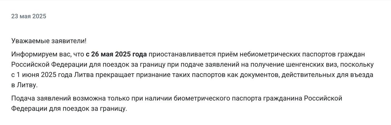 Визовый Центр Литвы в России также сообщил о приостановке приёма НЕбиометрических паспортов для подачи на визу с сегодняшнего дня: "Информируем вас, что с 26 мая 2025 года приостанавливается приём небиометрических паспортов граждан Российской Федерации для поездок за границу при подаче заявлений на получение шенгенских виз, поскольку с 1 июня 2025 года Литва прекращает признание таких паспортов как документов, действительных для въезда в Литву". Напомним, что ранее литовский МИД сообщил, что 5-летние паспорта выданные РФ НЕбиометрические с 1 июня не признаются страной. Для граждан РФ это почти ничего не меняет: Литва визы почти не выдаёт только в виде исключения , въезд почти всем категориям россиян также в страну закрыт.