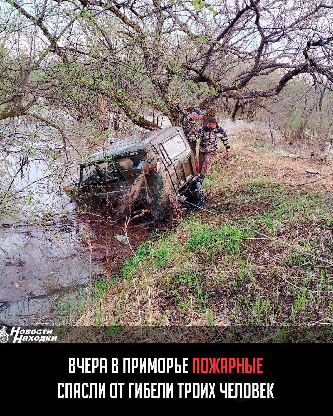 В субботу, 3 мая, пожарные 28-го отряда противопожарной службы Приморского края по охране Лесозаводского округа спасли от гибели троих человек. Пожарные получили сообщение о том, что в связи с ухудшением паводковой обстановки в воде «застрял» автомобиль УАЗ. На момент прибытия подразделения трое человек находились на крыше затонувшего авто и просили о помощи. Ситуация ухудшалась с каждой секундой, сильное течение сносило автомобиль. Благодаря решительным действиям пожарных, которые рисковали своей жизнью ради спасения, — пассажиров УАЗа удалось доставить на берег целыми и невредимыми.