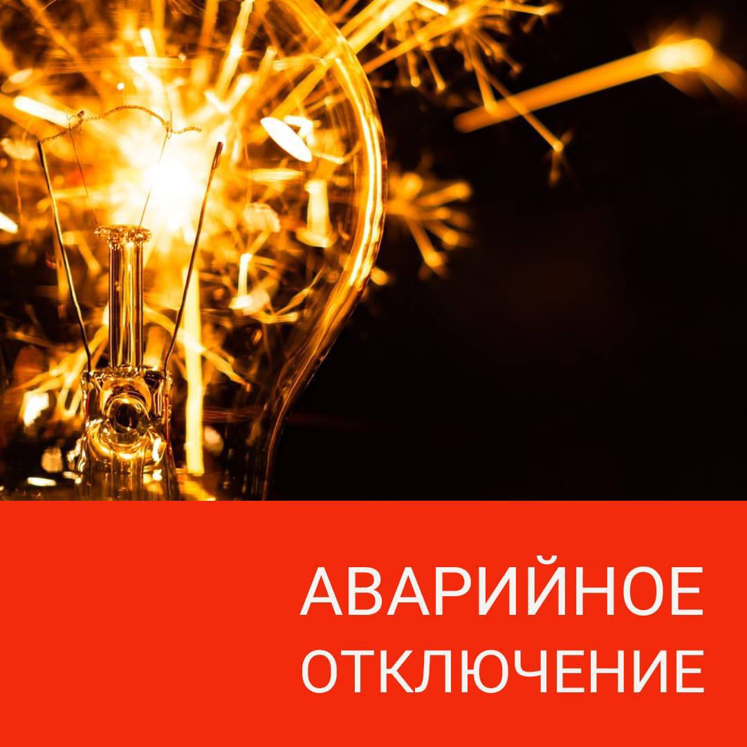 Уважаемые жители! Аварийные отключения электроэнергии зафиксированы как в жилых домах, так и на коммунальных объектах в 20 населенных пунктах муниципалитета, это: Савельево, Сокольники, Бужарово, пос. Гидроузла, Агрогородок, Новопетровское, Кострово, Дедовской школы интерната, Зеленый Курган, Селиваниха, Трусово, Полевшина, Северный, Манихино, Алехново, Лучинское, Духанино, Котово, Трусово, Полевшина. По всем адресам в настоящий момент и энергетиками и коммунальными службами ведётся работа по оперативному восстановлению электроснабжения. Параллельно аварийными бригадами продолжается опиловка аварийных и поваленных деревьев: на текущий момент в общей сложности выявлено 85, из них по 66 адресам уже проведена опиловка, оставшиеся 19 в работе. Также продолжается устранение подтоплений. Все службы работают в усиленном режиме. Напоминаю телефон единой диспетчерской службы, куда вы можете обратиться за помощью при попадании в чрезвычайную ситуацию. Телефон службы – «112».