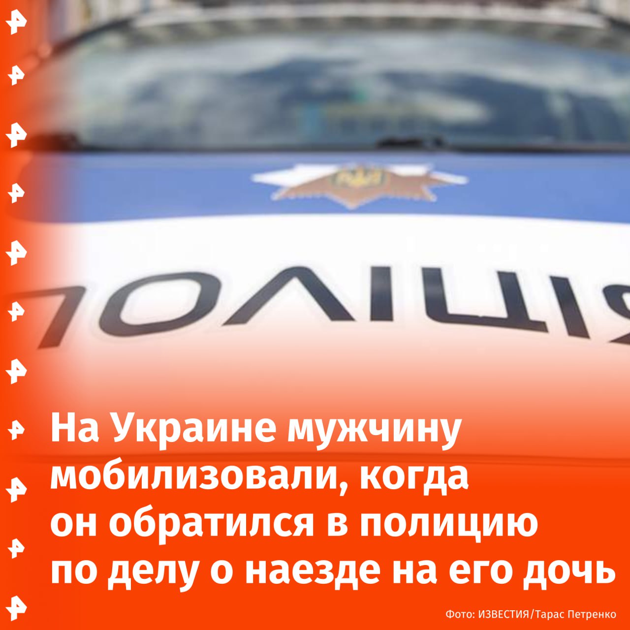 Сотрудница полиции сбила ребенка на "зебре" под Одессой. Отец пострадавшей приехал на участок разобраться, а его мобилизовали. Инцидент произошел в Татарбунарах. Женщина отвлеклась на телефон и наехала на несовершеннолетнюю на переходе. Она протащила ее несколько метров — в это время папа девочки бежал за машиной и кричал водителю, чтобы она остановилась. Когда машина остановилась, отец вытащил ребенка из-под колес. "Водительница при этом не вызвала скорую помощь и полицию, как того требуют правила дорожного движения. Вместо этого она пересела на пассажирское сиденье", — написала мама пострадавшей девочки в соцсетях. На следующий день глава семейства пошел в полицию для дачи показаний и оформления статуса ребёнка как пострадавшей. После этого связь с ним прервалась. Его жена, оставшаяся с тремя детьми, включая сбитую девочку, обращалась в службы, но не смогла ничего узнать о супруге. Позже выяснилось, что ее мужа забрали сотрудники ТЦК. "Задержание является незаконным и связано с давлением в деле о дорожно-транспортном происшествии с его несовершеннолетним ребёнком", — отметила женщина, призывая общественность помочь ей. Отправить новость