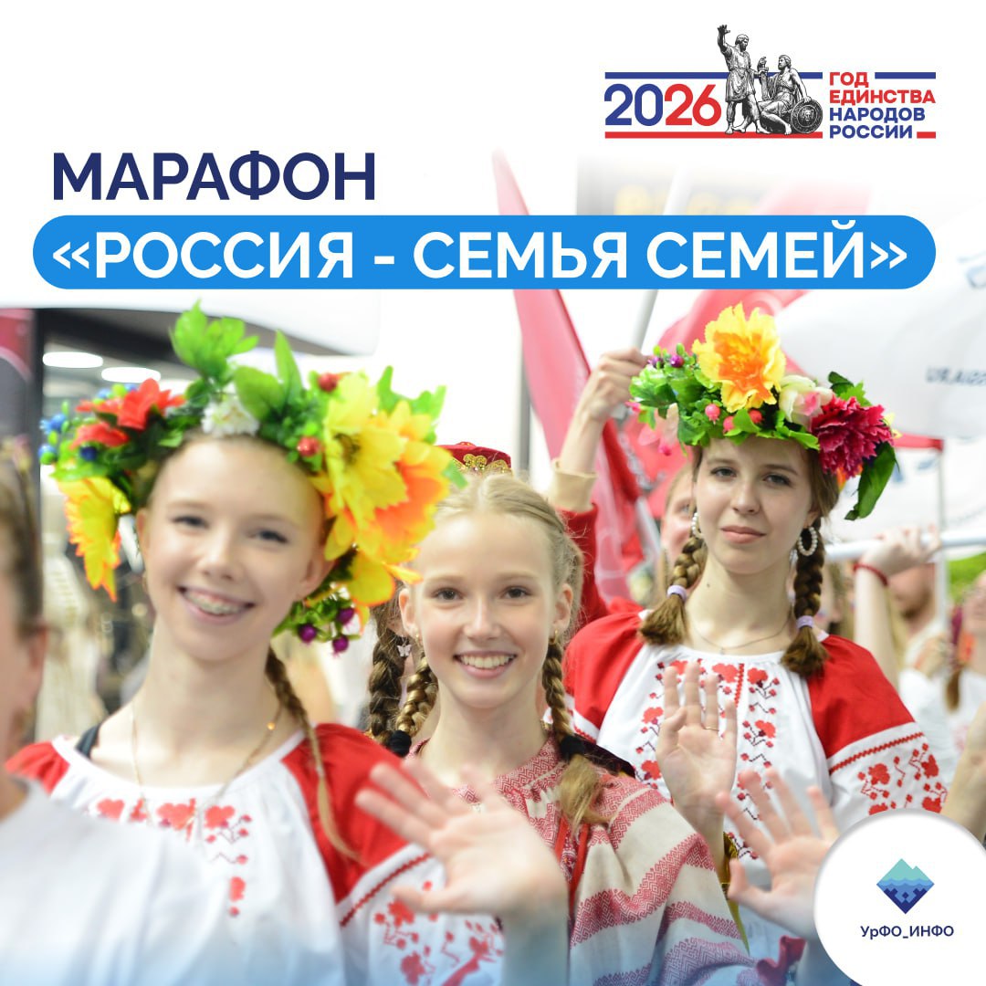 Более 70 представителей УрФО примут участие в марафоне Россия семья семей 5 февраля в Москве состоится масштабный марафон Россия семья семей Общества Знание который даст старт Году единства народов который объявлен Президентом России Владимиром Путиным Событие пройдет в Национальном центре Россия и охватит более 4 тысяч участников включая делегации регионов Уральского федерального округа На марафоне выступят государственные деятели участники СВО выдающиеся спортсмены представители сферы культуры и искусства Среди приглашенных лекторов помощник Президента РФ Владимир Мединский народный артист России Николай Цискаридзе чемпион UFC в легчайшем весе боец клуба Архангел Михаил Пётр Ян Герой России Балдан Цыдыпов и многие другие Мультимедийная экспозиция о героях современности расскажет о подвигах более 100 участников СВО разных национальностей будет работать интерактивное пространство 17 традиционных ценностей России состоятся кинопоказы документальных фильмов и хоровод дружбы Подпишись на УрФО ИНФО