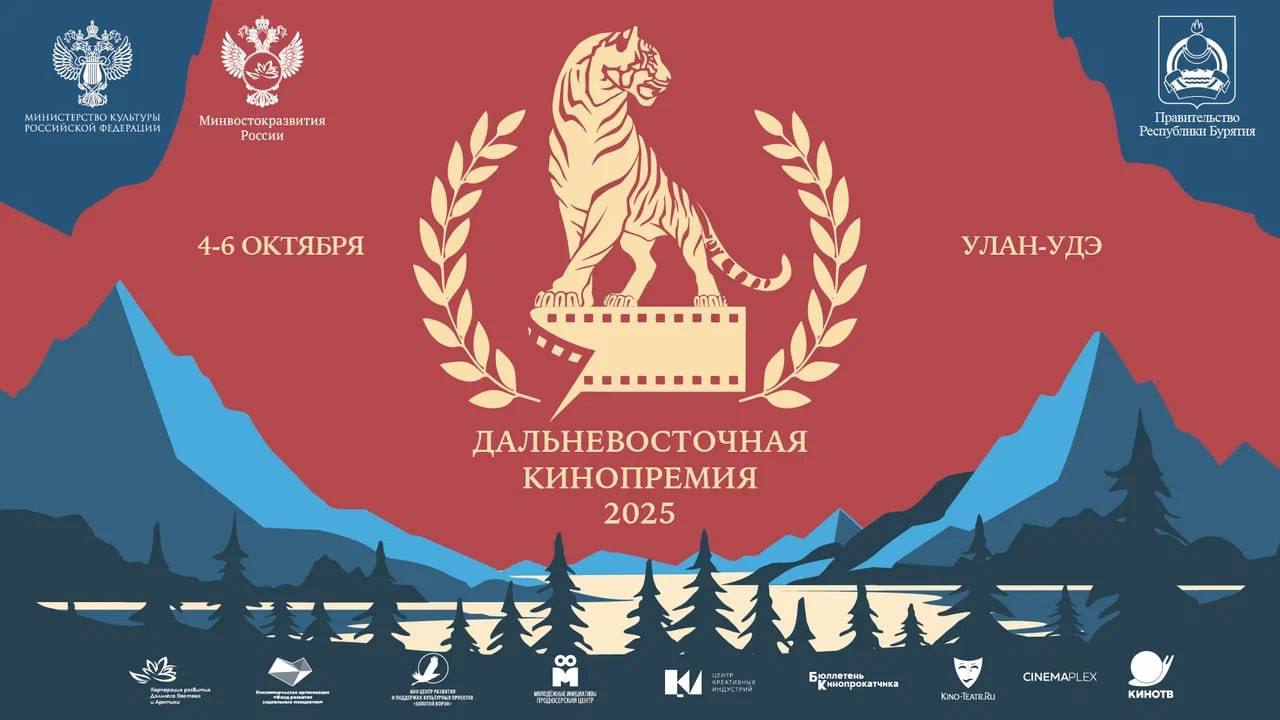 Объявлены дата и место проведения церемонии вручения II Дальневосточной кинопремии Она пройдёт 6 октября в столице Бурятии Улан Удэ на площадке Государственного русского драматического театра им Н А Бестужева Об этом сообщила замглавы Минвостокразвития России Эльвира Нургалиева Дальневосточная Кинопремия и поддержка национальных фильмов о Дальнем Востоке и на Дальнем Востоке это закономерный этап системной работы по формированию полноценной киноиндустрии в макрорегионе Сегодня в ДФО последовательно выстраивается инфраструктура для развития креативных индустрий и кинопроизводства действует Дальневосточная кинокомиссия открыты филиалы ведущих творческих вузов на Сахалине в Благовещенске и Хабаровске проводятся грантовые киноконкурсы Расширяется сеть кинофестивалей и создаются современные площадки для кинопоказов Наша задача создать полноценную экосистему обеспечив поддержку талантливых киногрупп и стимулируя выпуск качественного контента отметила Эльвира Нургалиева   В шорт лист номинантов включён 21 проект из 8 дальневосточных регионов Среди них Республика Саха Якутия Хабаровский Камчатский Забайкальский и Приморский края Республика Бурятия Сахалинская область и Чукотский автономный округ Впервые на соискание наград претендуют короткометражные и анимационные фильмы Дальневосточная кинопремия является профессиональной наградой присуждаемой за выдающиеся достижения в области кинематографии и за исключительный профессиональный вклад в развитие киноиндустрии Дальнего Востока Проект учреждён Минвостокразвития РФ и проводится при поддержке Минкультуры РФ Правительства Республики Бурятия и Союза кинематографистов России Подробнее на официальном сайте Дальневосточной кинопремии