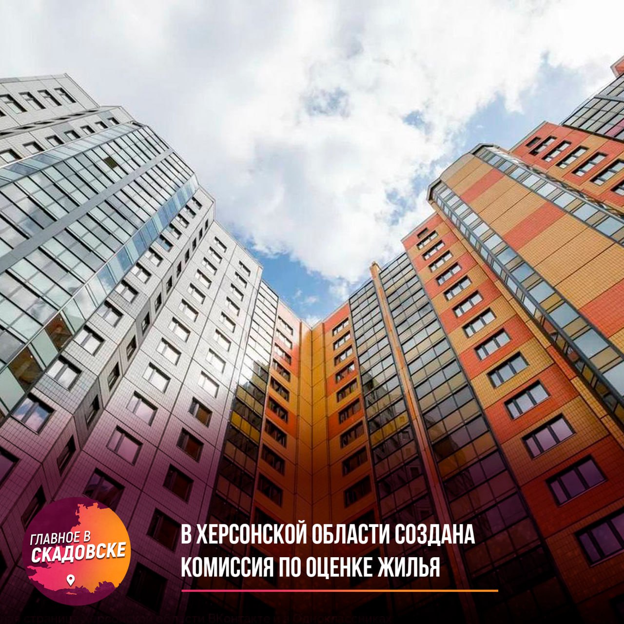 В Херсонской области создана комиссия по оценке жилья  Основная задача комиссии — определить, подходят ли здания для проживания или требуют сноса и реконструкции. Правительство региона утвердило создание этой комиссии, которая будет правомочна решать вопросы признания помещений жилыми или непригодными для жизни, а также оценивать состояние многоквартирных домов.   На основе проведенных обследований комиссия будет принимать решения о необходимости сноса или реконструкции аварийных строений. В состав комиссии вошли представители различных ведомств, включая Министерство строительства, архитектуры и ЖКХ, что поможет быстро реагировать на проблемы жилого фонда и принимать соответствующие меры.