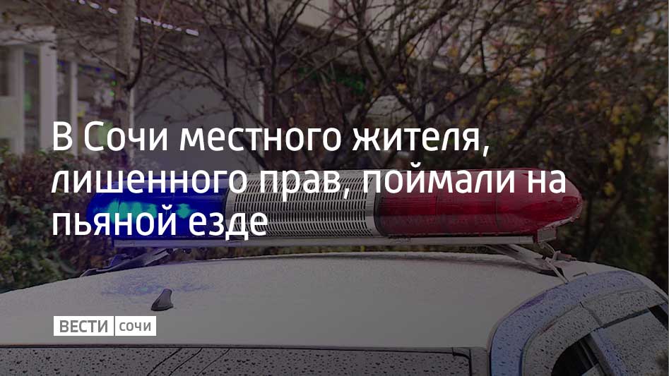 Автомобиль сочинца остановили в Лазаревском районе курорта 53 летний водитель управлял транспортом с признаками опьянения Кроме того он уже привлекался к ответственности за пьяное вождение и был лишен прав От прохождения медицинского освидетельствования мужчина отказался В отношении сочинца полицейские составили административный протокол в его действиях усматриваются признаки уголовного преступления ему грозит до двух лет лишения свободы сообщили в УВД по г Сочи Мы в MAX
