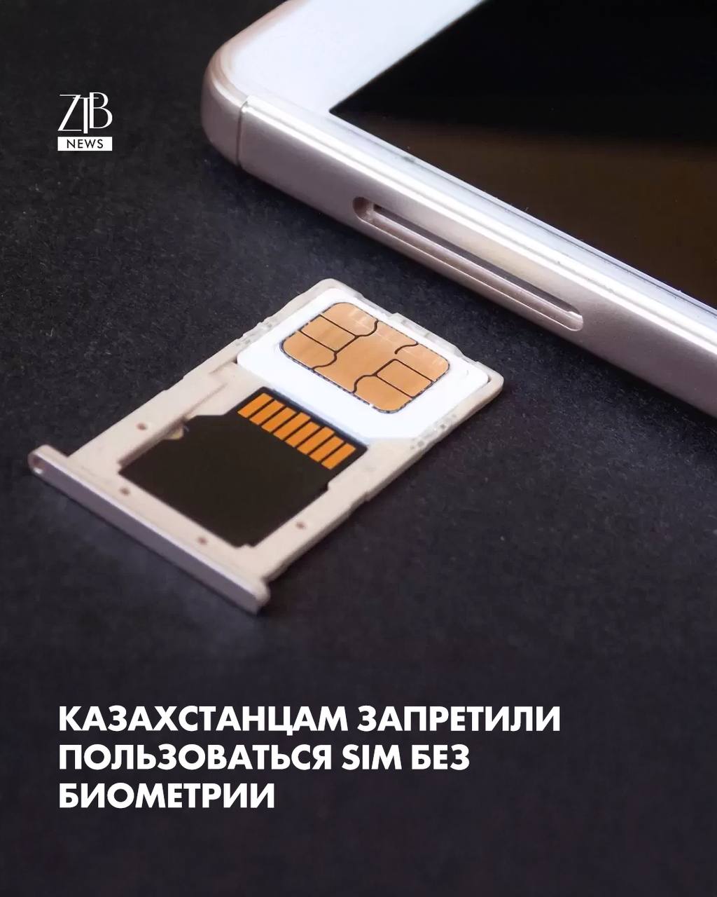 В Казахстане больше нельзя просто купить новую SIM карту и сразу ею пользоваться С 3 января 2026 года все новые номера активируются только после прохождения биометрии Власти говорят что мера направлена против интернет мошенников Как уточнил председатель комитета телекоммуникаций Дамир Сейсембеков после покупки SIM карты номер не активируется сразу Пока человек не подтвердит личность связь работать не будет После установки SIM на телефон придет SMS с инструкцией а пройти биометрическую идентификацию можно через мобильные приложения операторов Если нет смартфона или неудобно проходить биометрию онлайн можно пойти в официальный салон оператора там помогут оформить все на месте Полного запрета на продажу SIM карт в обычных магазинах нет но без биометрии номер просто не будет работать  Дорогие читатели если вы стали свидетелями каких то событий либо вам нужна информационная помощь то можете отправить информацию видео и фото сюда infoztb или   wa me 77779419900 ztb qaz