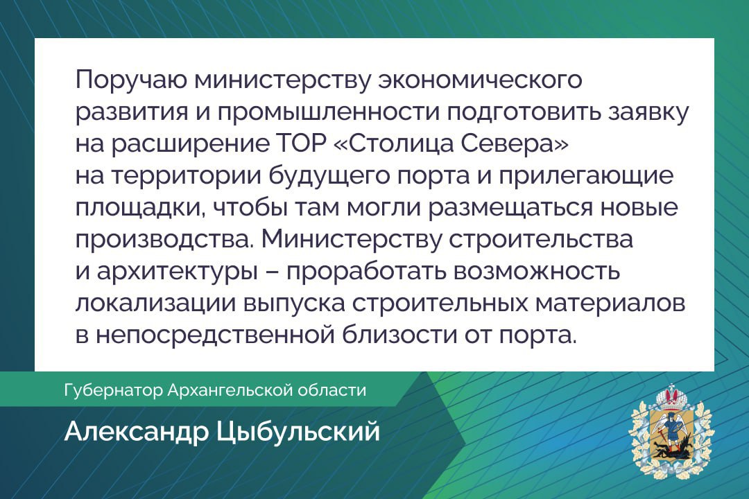 Архангельская область official Александр Цыбульский рассказал об ориентирах развития морской логистики и промышленного потенциала области на ближайшие пять лет Планируется модернизация уже существующих мощностей рыбного порта в Маймаксе терминала Экономия восстановление речной логистики и создание сети подъездных дорог Архангельск Новодвинск Северодвинск Приморский округ Главный же ориентир строительство нового глубоководного района порта Архангельск Это не только повлияет на развитие логистики но и даст мощный импульс для экономики региона Для работы нового порта потребуется около 65 новых судов что даст гарантированные заказы для верфей а также повлечет за собой расширение промышленных производств сервисных компаний центров ремонта и обслуживания В ходе Послания Архангельскому областному подробнее на канале Архангельская область official