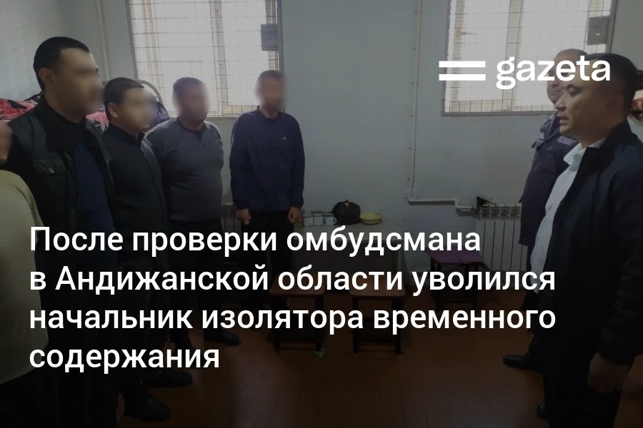 Проверка, проведённая офисом омбудсмана в изоляторе временного содержания в Андижанской области, выявила случаи привлечения задержанных к принудительному труду и другие проблемы. К шести сотрудникам ИВС применены дисциплинарные меры. Telegram Instagram YouTube