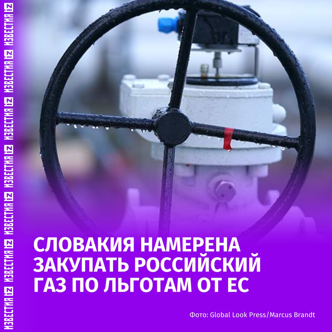 Словакия планирует увеличить закупки российского газа по льготам от ЕС. Об этом сообщило агентство Bloomberg. В крупнейшей словацкой нефтегазовой компании заявили, что российский газ остаётся наиболее выгодным вариантом. "Словацкий плинаренский прием" намерен удовлетворить до 100% своих потребностей в газе из России в следующем году", — отметило агентство. Аналогичную позицию ранее высказал и сопредседатель партии "Альтернатива для Германии", призвав возобновить поставки по "Северному потоку". Больше новостей тут МАХ Отправить новость