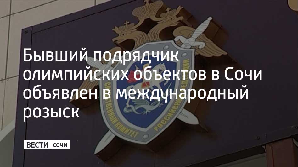 Бывший вице президент Олимпийского комитета России Ахмед Билалов чья компания Красная Поляна строила олимпийские объекты в Сочи объявлен в международный розыск Ему заочно предъявили обвинение в мошенничестве пишет ТАСС Билалов руководил Курортами Северного Кавказа и был ключевым подрядчиком при возведении в частности комплекса трамплинов Русские горки к Олимпиаде 2014 После срыва сроков и многократного превышения сметы его отстранили от работ в 2013 году Следствие просит суд заочно арестовать Билалова на два месяца Уголовное дело в отношении него и его брата Магомеда было возбуждено еще в 2013 году по статье о злоупотреблении полномочиями Мы в MAX
