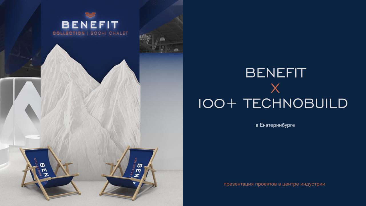 Benefit на форуме 100 TechnoBuild в Екатеринбурге С 30 сентября по 3 октября бренд Benefit представит свои проекты на одном из крупнейших профессиональных форумов страны с отдельным стендом продуманным до мелочей Концепция стенда отражает уникальность гор Кавказского хребта и философию отдыха в эксклюзивных местах каждый элемент выверен качественен эстетичен как пространство для тех кто ценит подлинность и детали На форуме мы активно делимся опытом и демонстрируем как инвестиции в недвижимость и туризм могут сочетаться с премиальной философией По программе В сессии Атлас Девелопмент будет торжественно представлен бренд Benefit и выход группы компаний на рынок Сочи В секции Объекты для отдыха коммерческий директор Анастасия Стройкова расскажет о курортной недвижимости премиум класса и тенденциях сегмента Для Benefit каждый проект тщательно выверенная комбинация локации архитектуры и управления На форуме мы покажем как подлинная ценность недвижимости и уникальная концепция отдыха создают продукт который усиливает рынок задает новые стандарты и привлекает взыскательных инвесторов Помимо самой презентации на мероприятии для нас важна встреча с экспертами и коллегами по отрасли где каждая деталь подчеркивает статус и исключительность наших решений
