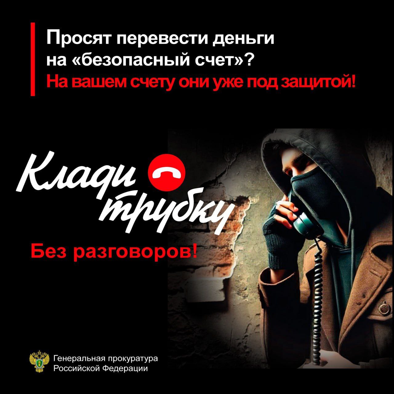 ™ ™ ™ ™ ™ ™ ™ ™ ™ По иску прокуратуры Заволжского района г. Ярославля суд взыскал с курьера телефонных мошенников 590 тысяч рублей, переданные мошенникам    Прокуратура Заволжского района г. Ярославля провела проверку по заявлению 89-летней местной жительницы, обратившейся на личный прием к прокурору района.  Установлено, что в апреле 2023 года женщине позвонили мошенники, представились сотрудниками Центрального банка города Москвы и под предлогом борьбы с противоправными действиями неустановленных лиц, предложили перевести денежные средства с ее вклада на безопасный счет.  Введенная в заблуждение пенсионерка сняла со сберегательного счета в Сбербанке все принадлежащие ей денежные средства в сумме 590 тысяч рублей и передала приехавшему к ней домой за деньгами мошеннику, которым оказался 24-летний безработный житель Ярославля.   В октябре 2023 года вступившим в законную силу приговором Заволжского районного суда г. Ярославля молодой человек осужден по ч. 3 ст. 159 УК РФ  мошенничество в крупном размере  к реальному лишению свободы.  С целью восстановления прав потерпевшей прокуратура района направила исковое заявление в Тутаевский городской суд Ярославской области о взыскании переданной мошеннику суммы.  Решением Тутаевского городского  суда требования прокурора удовлетворены в полном объеме, в пользу пенсионерки взысканы 590 тысяч рублей.   Исполнение решения суда поставлено прокуратурой района на контроль.