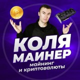 Аватар Телеграм канала: КОЛЯ МАЙНЕР