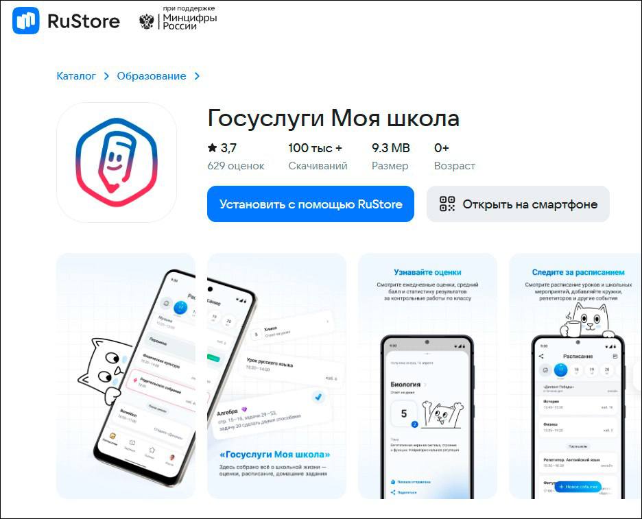 Школа в кармане Минцифры России официально запустило приложение для школьников и родителей — «Госуслуги Моя школа». Оно дополняет уже привычные инструменты и работает, даже если школа использует другие системы. В нём будет всё необходимое для учёбы, например: 0 Расписание уроков 0 Домашние задания 0 Оценки ученика и многое другое Использование приложения — добровольное. Для авторизации нужна подтверждённая учётная запись «Госуслуг», а скачать можно на RuStore, Google Play, AppGallery и App Store. ⏺ ГОС ИТ Богатырева — подпишись!