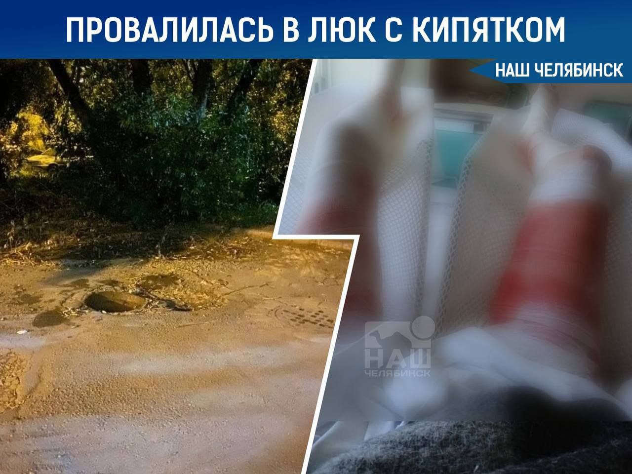Заплатят миллион за падение в колодец Челябинские коммунальщики выплатят 51-летней женщине, которая упала в открытый коллектор с кипятком. Инцидент произошел в августе прошлого года. Пострадавшая получила серьезные ожоги и перенесла пересадку кожи. Суд обязал МУП «ЧКТС» выплатить компенсацию, хотя компания и не признала свою вину.