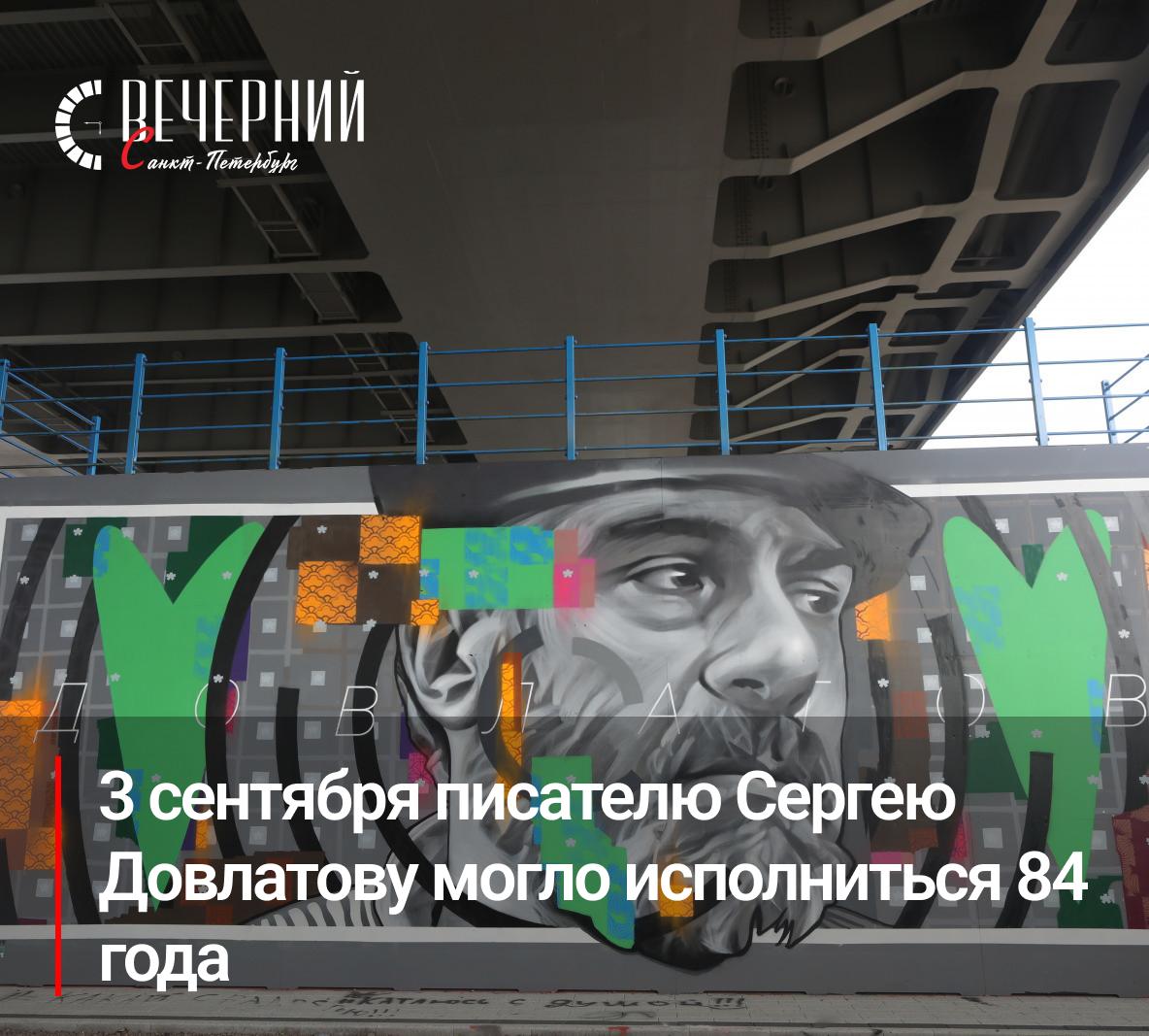 Петербург отмечает день рождения Сергея Довлатова Сегодня 3 сентября исполняется 84 года со дня рождения великого писателя Сергея Довлатова Родившись в Уфе куда семью эвакуировали из Ленинграда он с 1944 года жил в городе на Неве на улице Рубинштейна Ленинград его культура и литературные традиции сформировали уникальный довлатовский стиль острый ироничный и проникнутый любовью к жизни Даже вдали от Родины Довлатов оставался ленинградцем оставив нам в наследие слова о городе мокром снеге и прошлом которого не вернуть Сегодня Довлатов символ Петербурга На его доме по Рубинштейна установлены мемориальная доска и памятник а ежегодный фестиваль День Д собирает поклонников творчества писателя Фото Роман Пименов Вечерний Санкт Петербург