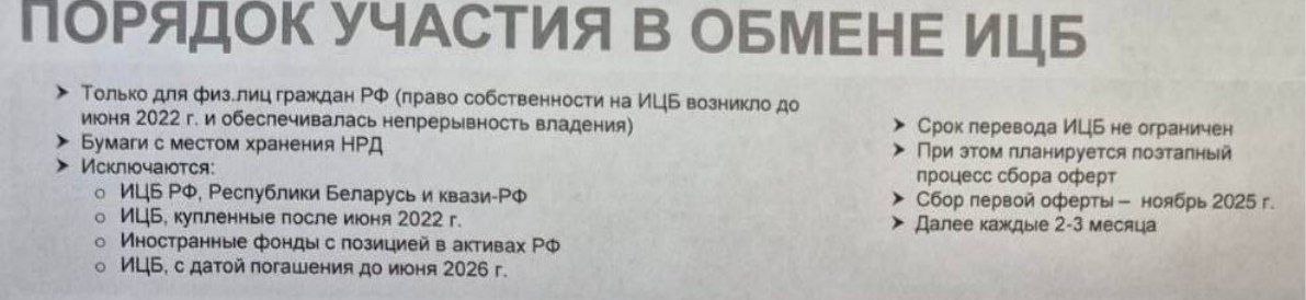 Предложение обмена акций Инвесторам предложат обмен заблокированных иностранных ценных бумаг на российские активы Первая заявка принимается в ноябре 2025 года Последующие обращения будут осуществляться каждые два три месяца investing investing
