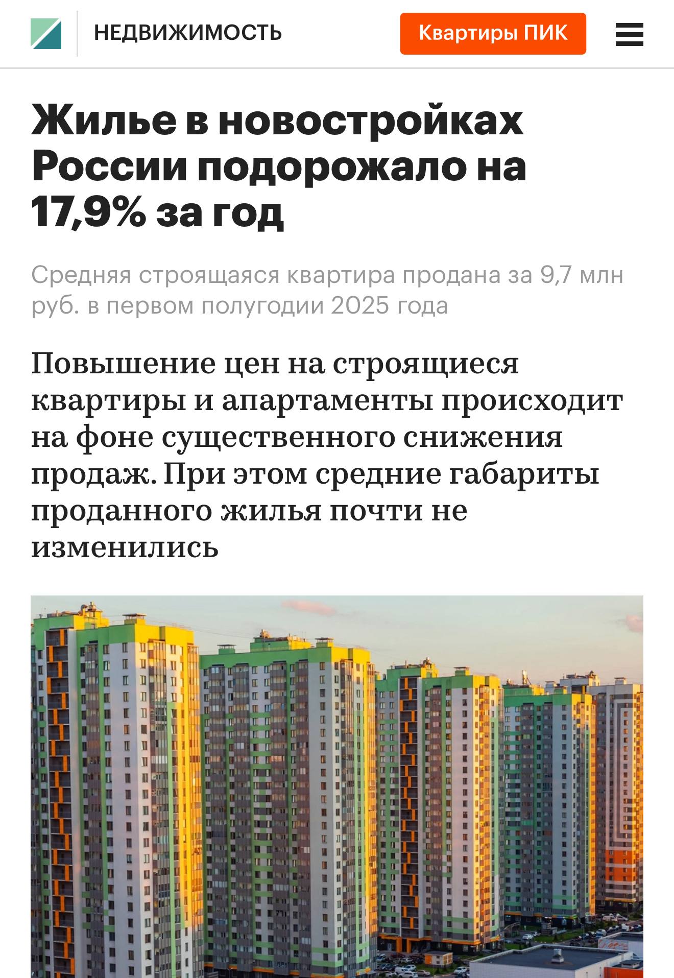 Цены на новостройки растут, а спрос падает, пишет РБК. За год «квадрат» подорожал почти на 18% — до 204,9 тысяч рублей При этом число ДДУ снизилось на 27,8%. 9,7 млн рублей — средняя цена строящейся квартиры в первом полугодии 2025 года.