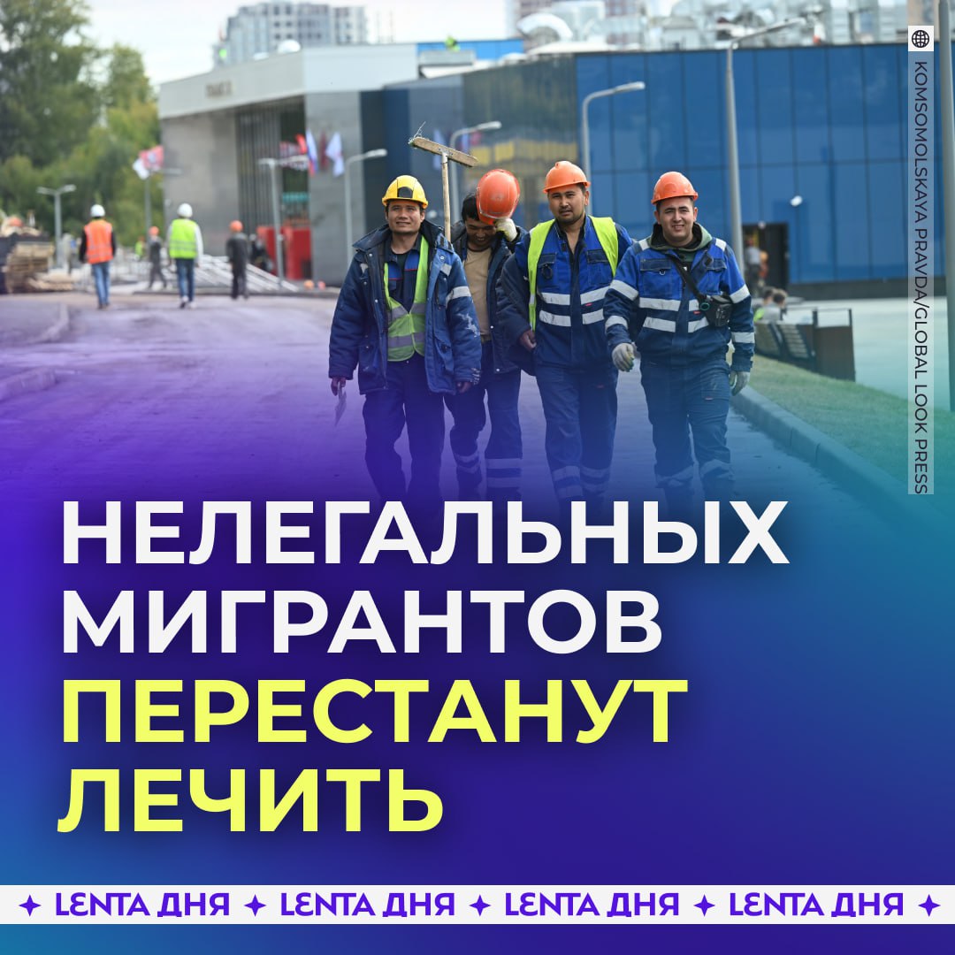 Мигрантам будет сложнее получить полис Теперь они должны отработать в России легально пять лет чтобы получить лечение Под новое правило не попадают экстренные случаи Подпишись на Ленту дня MAX ТГ Участвуй в розыгрыше