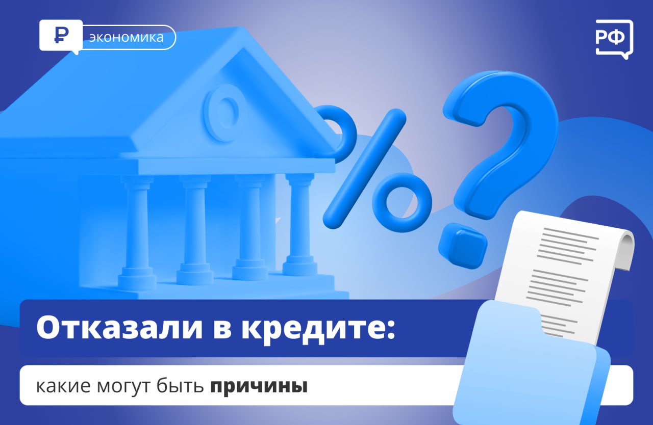 Получить кредит с 1 октября стало сложнее. Банк России до конца 2024 года запретил выдавать средства людям, у которых накопилось много долгов.  Банки и микрофинансовые организации смотрят не только на кредитную историю, но и на долговую нагрузку — разницу между заработком заёмщика и его платежами на погашение. Тем, у кого она составляет более 50%, в новых займах откажут. Это связано с тем, что такие клиенты часто не могут вносить нужные суммы.  Как будут выдавать кредиты:   не больше 15% людям с долговой нагрузкой от 50 до 80%;  не более 3% займов тем, у кого нагрузка превышает 80%.  Например, если при заработке 40 тыс. рублей человек выплачивает по 18 тыс. рублей по старому кредиту, в новом, даже с платежом 5 тыс. рублей, скорее всего, откажут — или предложат менее выгодные условия.     #финансы #объясняемрф