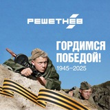 АО «РЕШЕТНЁВ»