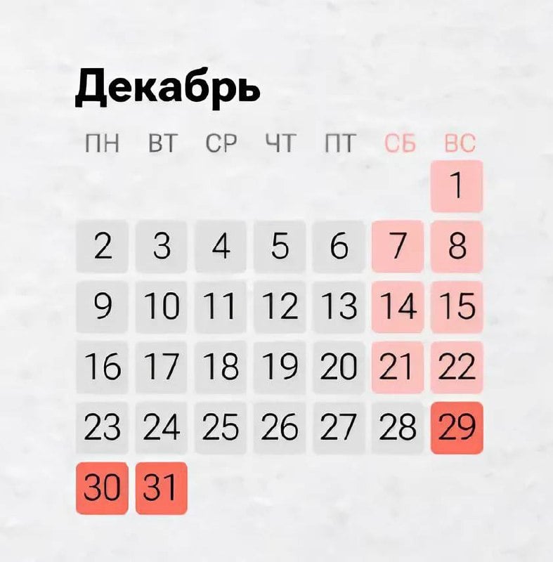 Следующая рабочая неделя в России будет шестидневной.  Выходной переносится с субботы 28 декабря на понедельник 30-е.  Благодаря этому переносу новогодние каникулы продлятся 11 дней — с 29 декабря по 8 января.