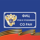 Аватар Телеграм канала: ФИЦ УУХ СО РАН