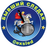 Аватар Телеграм канала: Бывший следак