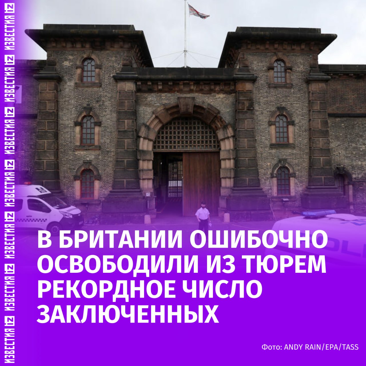 В Британии по ошибке освободили 262 заключенных что стало рекордным показателем Причиной инцидента оказались бюрократические ошибки Как пишет Independent преступления некоторых заключенных классифицировали по устаревшему законодательству что привело к их выходу из тюрем раньше срока Также на ситуацию повлияло включение некоторых осужденных в программу досрочного освобождения без оснований Как отмечает The Sun она реализуется правящей Лейбористской партией для снижения переполненности тюрем Власти приняли решение о создании специальной группы Ошибочно освобожденных людей снова вернут в исправительные учреждения для отбывания оставшейся части срока Кроме того Минюст Великобритании проведет проверку по пересмотру всех будущих дел с целью предотвращения повтора таких инцидентов Больше новостей тут МАХ Отправить новость