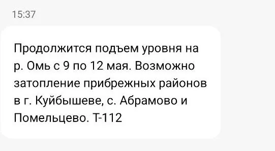 Три населённых пункта может затопить паводком в Новосибирской области в ближайшие дни Всё из за подъёма уровня воды в реке Омь В рассылке регионального управления ГУ МЧС предупреждают о вероятной чрезвычайной ситуации С 9 по 12 мая ожидается дальнейший подъём уровня воды в реке Омь Возможно затопление прибрежных территорий в Куйбышеве сёлах Абрамово и Помельцево При возникновении опасной ситуации необходимо обращаться за помощью по номеру 112