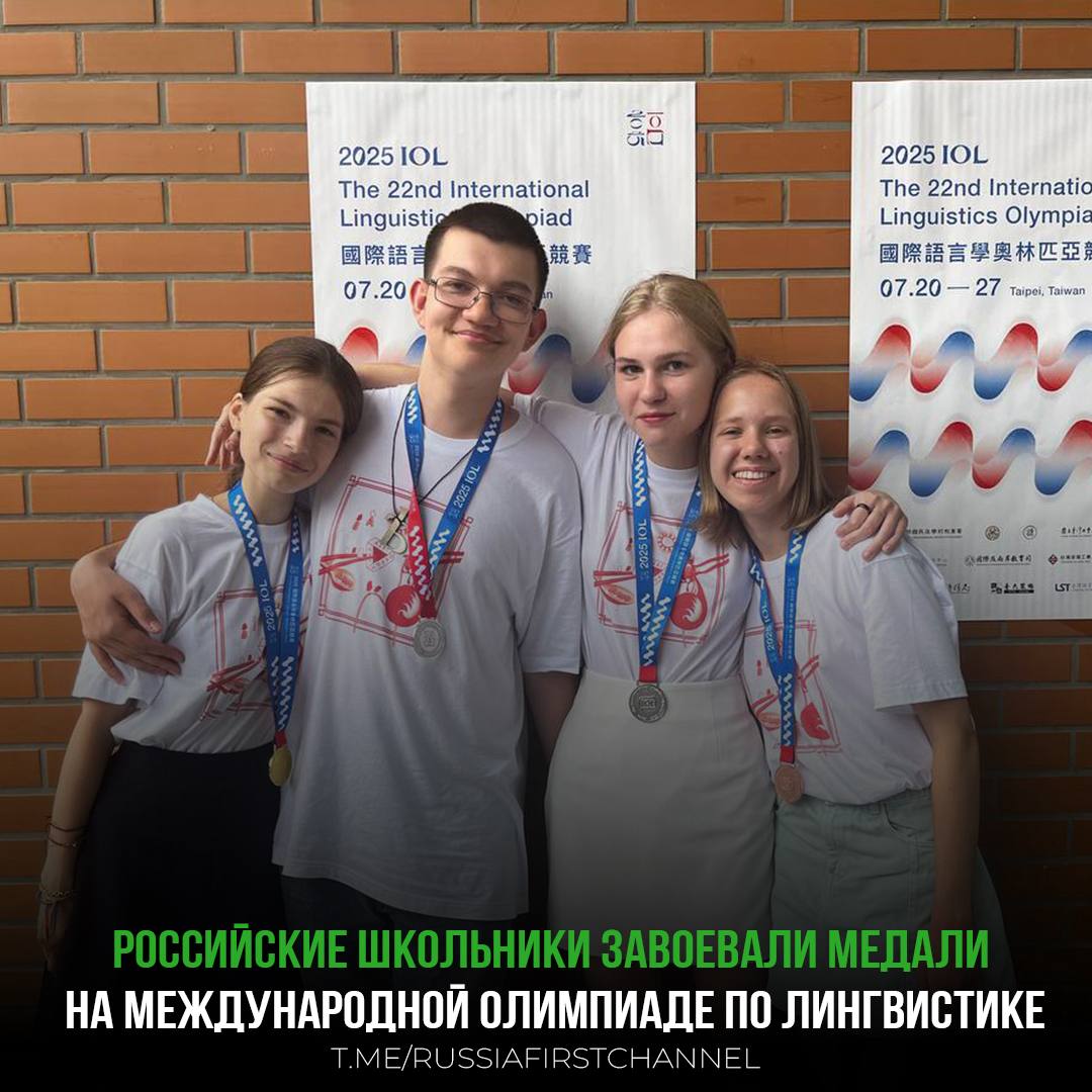 Московские школьники успешно выступили на Международной олимпиаде по лингвистике в Тайване, проходившей с 21 по 26 июля, завоевав золотые, серебряные и бронзовые медали.   Об этом сообщили в пресс-службе Департамента образования и науки Москвы. Екатерина Чуркина, ученица школы № 179, стала обладательницей золотой медали. Серебро получили Михаил Никитин и Дарья Кукшинова из школы Центра педагогического мастерства, а Елизавета Дятлова из школы "Летово" завоевала бронзовую медаль. В прошлом году на Международной олимпиаде по лингвистике в Бразилии московские школьники завоевали две серебряные и две бронзовые медали.    – поздравляем ребят  РОССИЯ       Чат