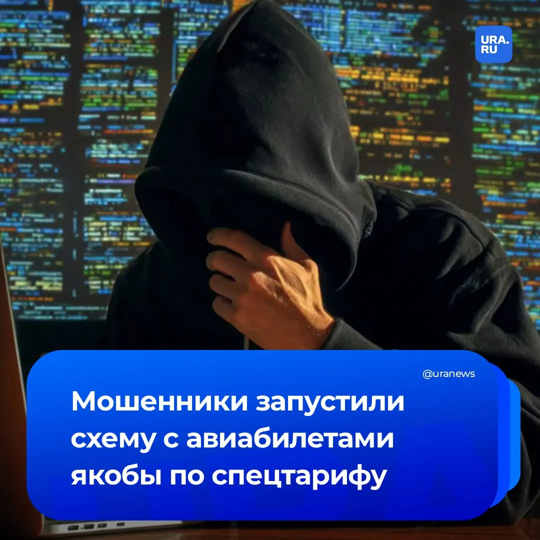 Мошенники предлагают россиянам билеты по спецтарифу Они рассылают письма от имени авиакомпаний и РЖД в которых содержится фишинговая ссылка на сайт клон сообщили в пресс службе платформы Мошеловка Народного фронта Целевой группой такой схемы являются россияне планирующие отпуск в ближайшие месяцы в частности семьи с детьми Схема актуальна для апреля так как на этот месяц приходится пик продаж билетов на праздничные даты Платформа посоветовала покупать билеты только через официальные сайты перевозчиков или проверенные приложения Подписаться на URA RU мы в MAX